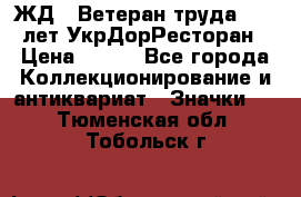 1.1) ЖД : Ветеран труда - 25 лет УкрДорРесторан › Цена ­ 289 - Все города Коллекционирование и антиквариат » Значки   . Тюменская обл.,Тобольск г.